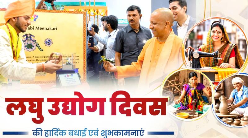 लघु उद्योग दिवस के अवसर पर सीएम योगी सहित कई राज्य के मुख्यमंत्रियों लघु उद्योग दिवस के अवसर पर सीएम योगी सहित कई राज्य के मुख्यमंत्रियों