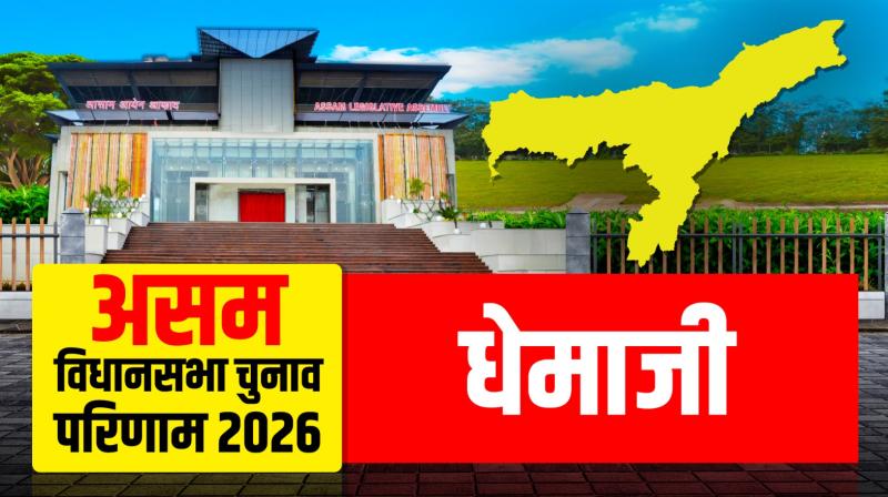 असम की धेमाजी सीट पर भाजपा के रानोज पेगु ने लगाई हैट्रिक, कांग्रेस प्रत्याशी को 32,229 वोटों से हराया