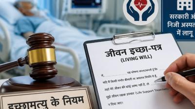 महाराष्ट्र के सरकारी और निजी अस्पतालों में लागू होंगे इच्छामृत्यु और जीवन इच्छा पत्र के नियम