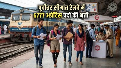पूर्वोत्तर सीमांत रेलवे में 6777 अप्रेंटिस पदों पर 10वीं-12वीं पास युवा 19 अगस्त तक करें आवेदन