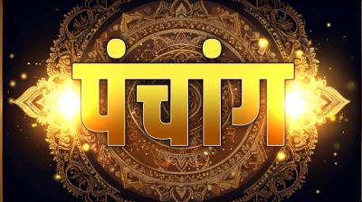 9 अक्टूबर का पंचांग : कन्या राशि में गोचर करेंगे चंद्रमा, सुबह 11:50