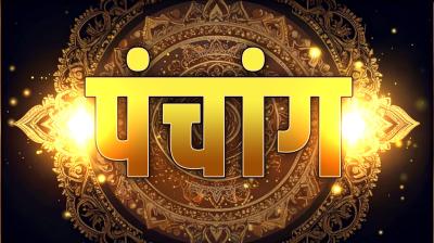 31 अक्टूबर का पंचांग: संभव हो तो पूर्व दिशा में टाल दें यात्रा, तड़के
