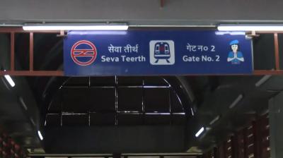 दिल्ली के उद्योग भवन मेट्रो स्टेशन का नाम बदलकर 'सेवा तीर्थ भवन' स्टेशन रखा गया