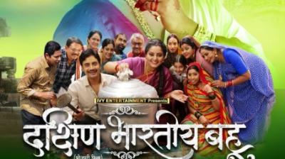 'दक्षिण भारतीय बहू' का वर्ल्ड टेलीविजन प्रीमियर, इस दिन टीवी पर मचेगा धमाल
